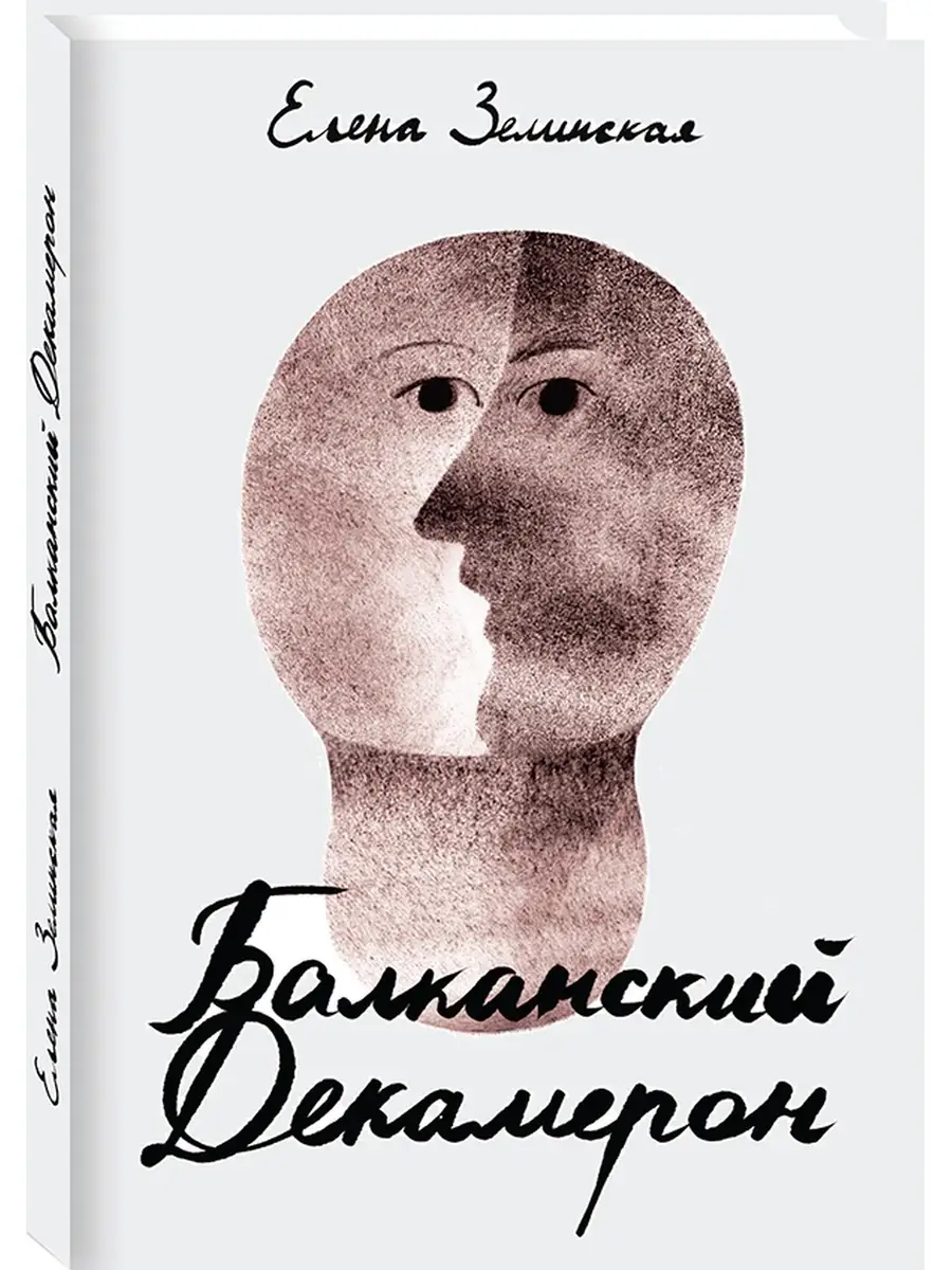 

Балканский Декамерон