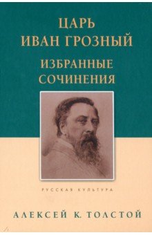 

Царь Иван Грозный. Избранные сочинения