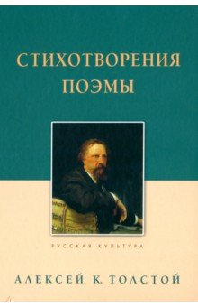 

Стихотворения. Поэмы. Толстой