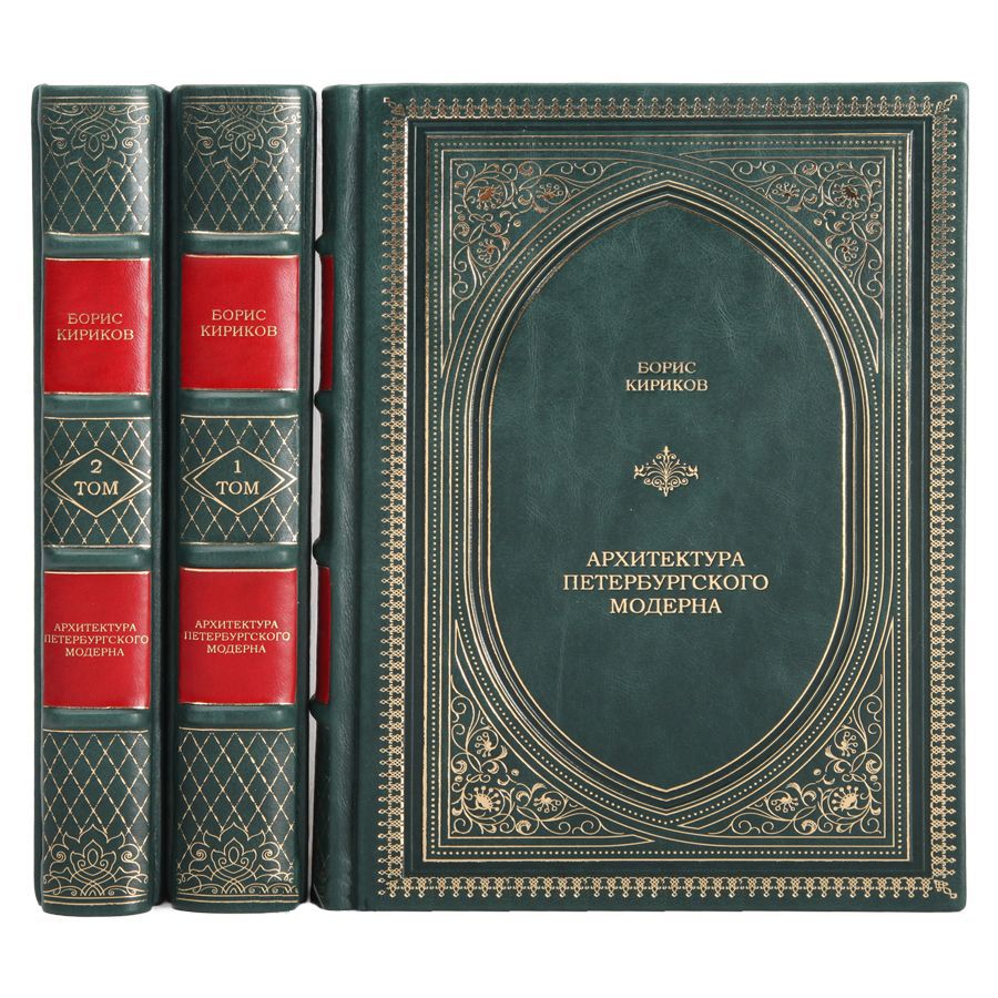 Комплект книг Архитектура петербургского модерна