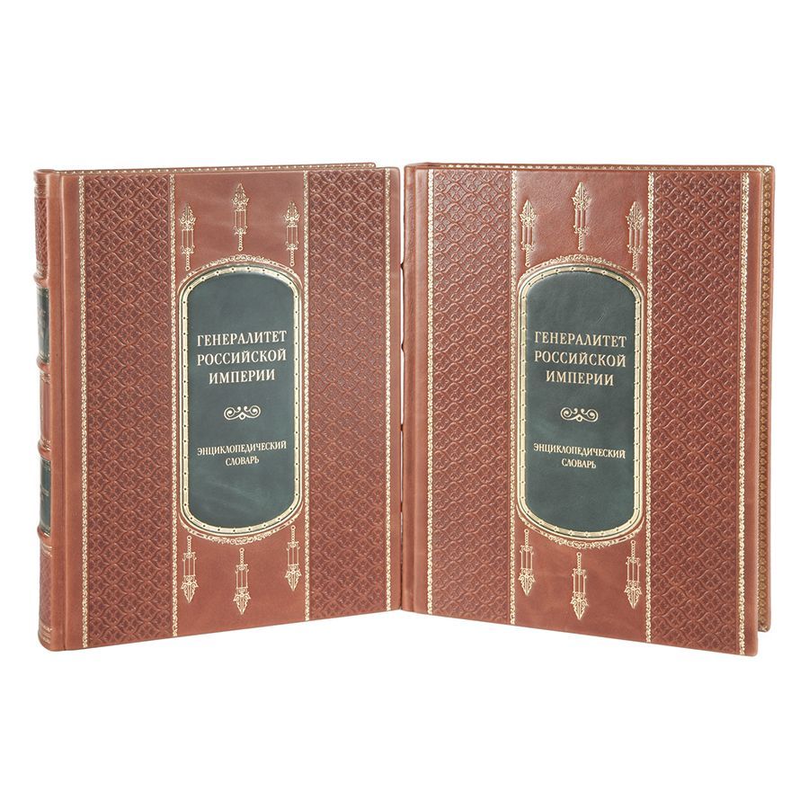 Книги Генералитет Российской Империи