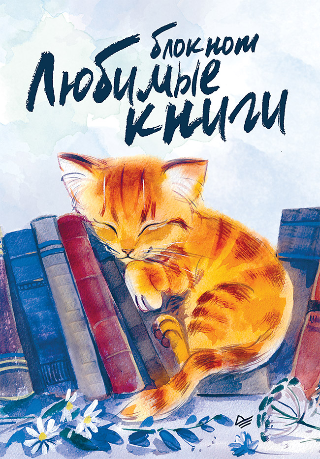 фото Блокнот любимые книги. котик питер