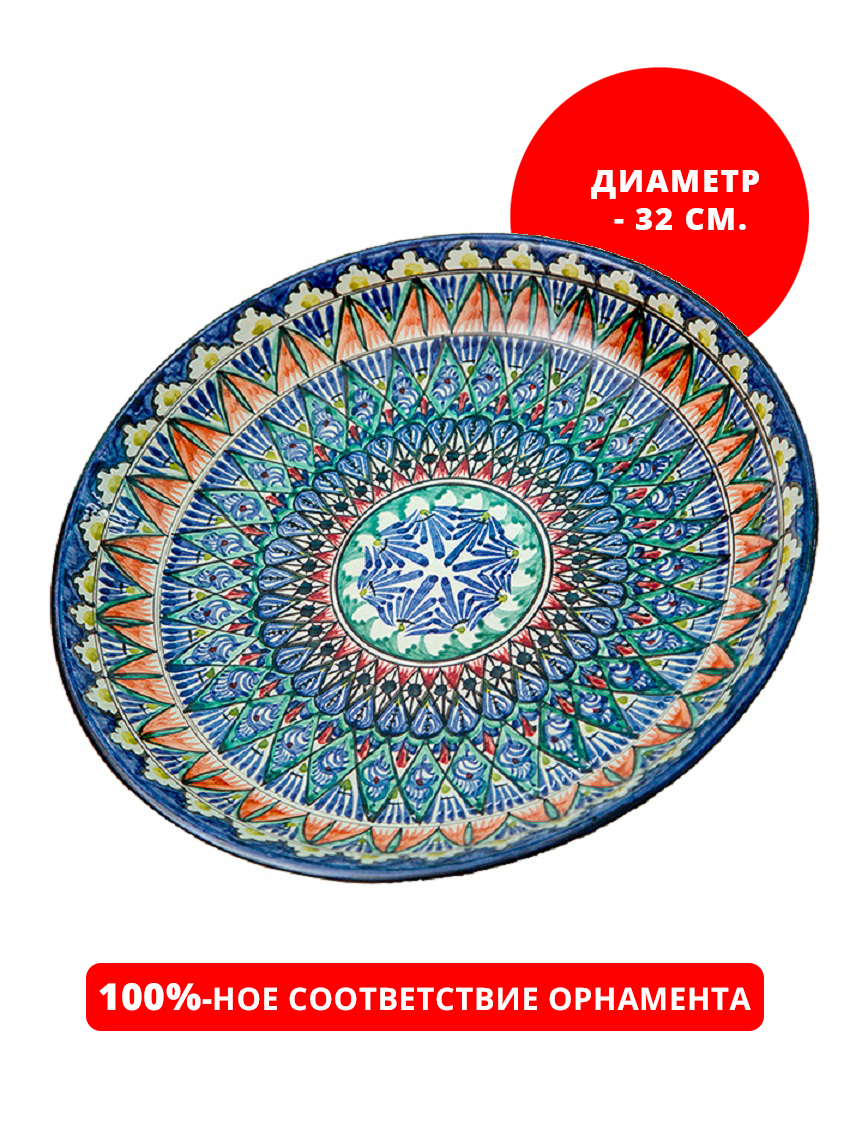 Блюдо с ручной росписью 32 см Ляган Л32М116 БЕК и РР