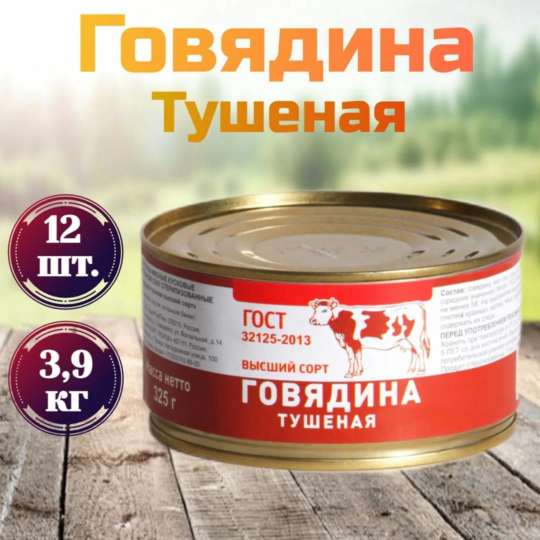 Говядина тушеная БРТ высший сорт, ГОСТ 325 г х 12 шт