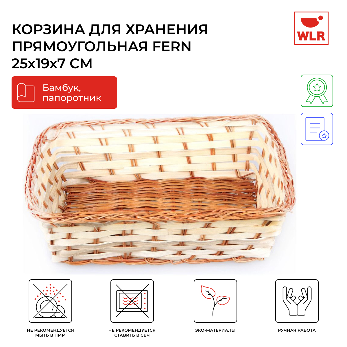 

Корзина плетеная прямоугольная Fern, 25x19x7 см, 22702038, Бежевый;коричневый, Fern