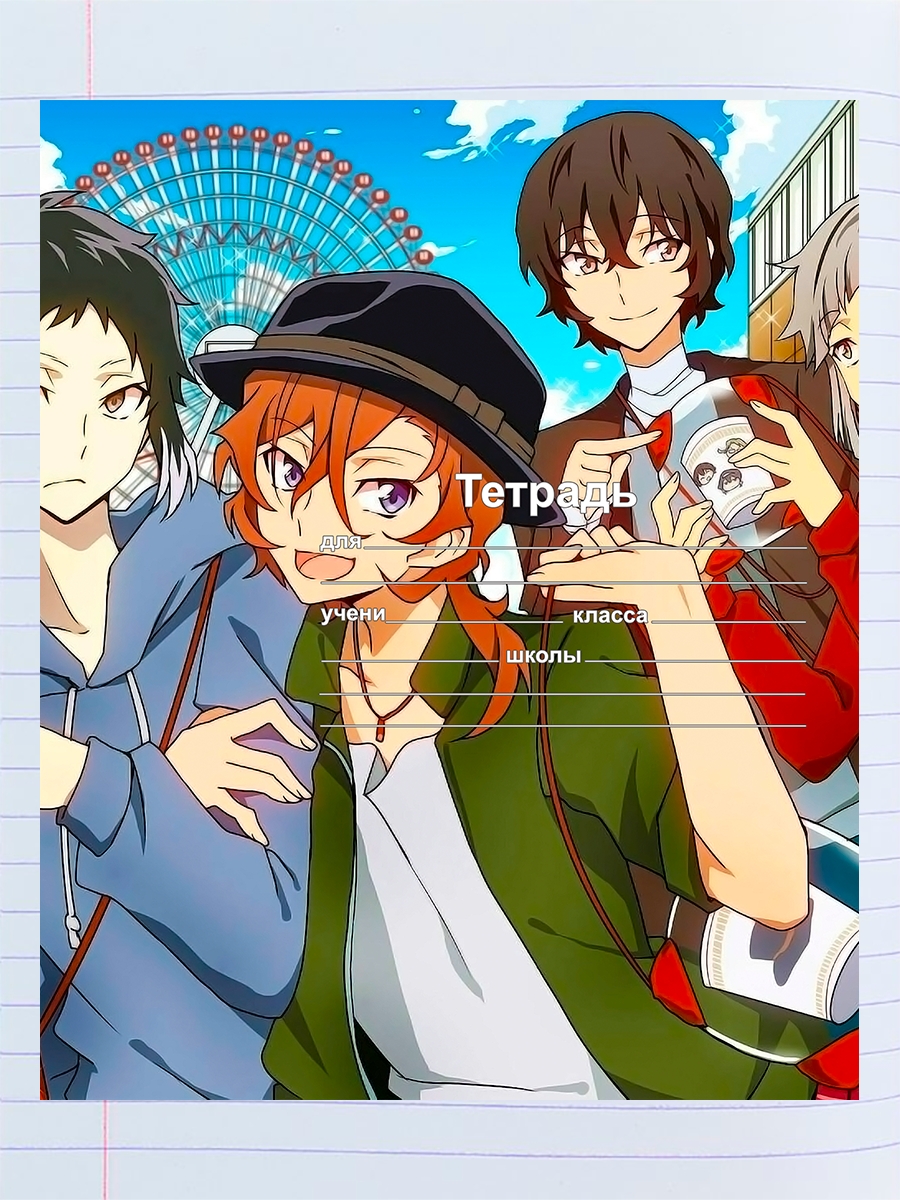 

Тетрадь Аниме Великие бродячие псы, 94958338