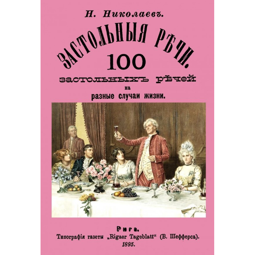 

Застольные речи 100 застольных речей на разные случаи жизни