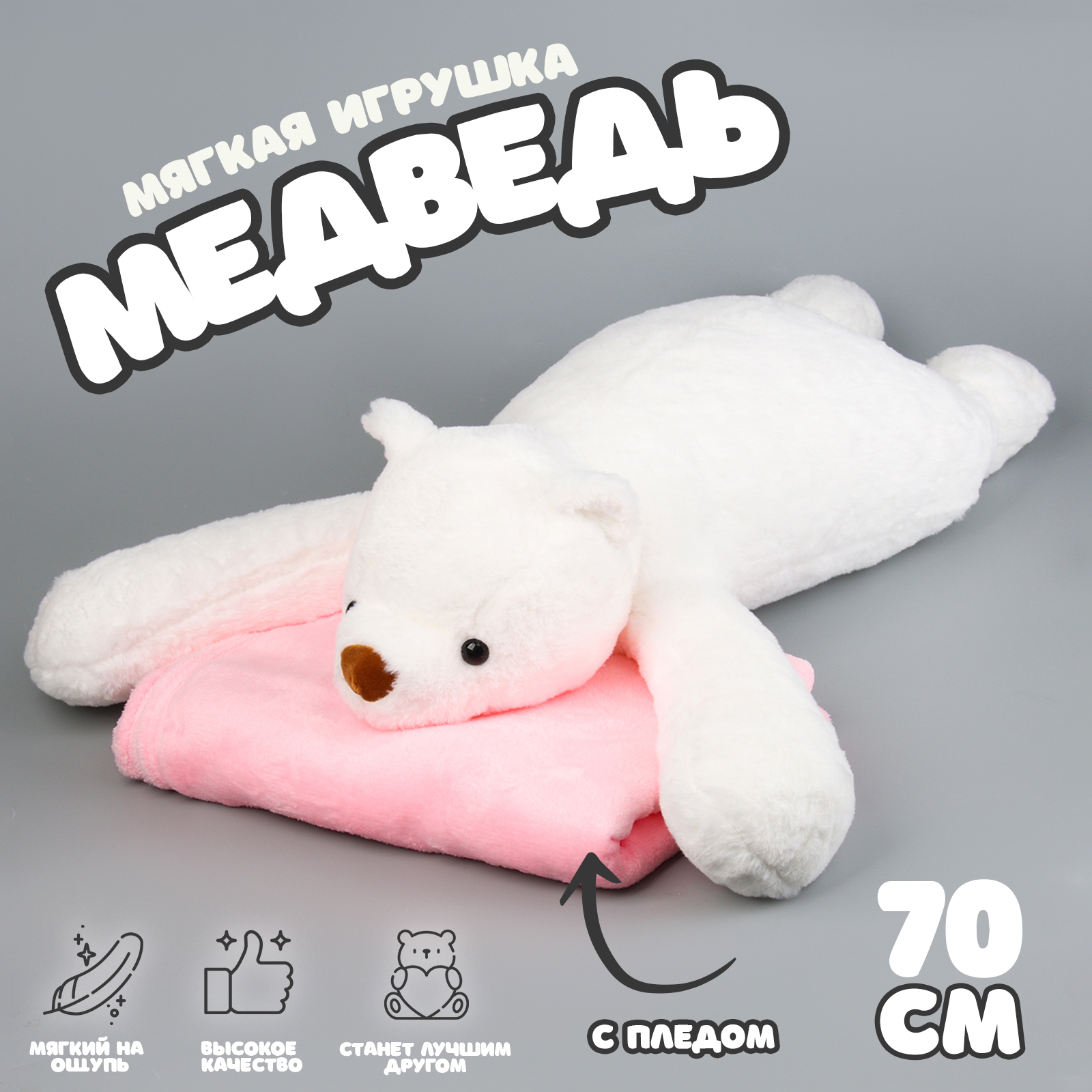 

Мягкая игрушка Медведь с пледом 70 см, Белый, Медведь
