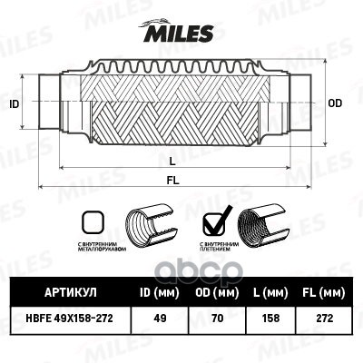 Гофра Miles Hbfe49x158272 С Патрубками И Внутр. Плетением 49x158-272 Miles арт. HBFE49X158