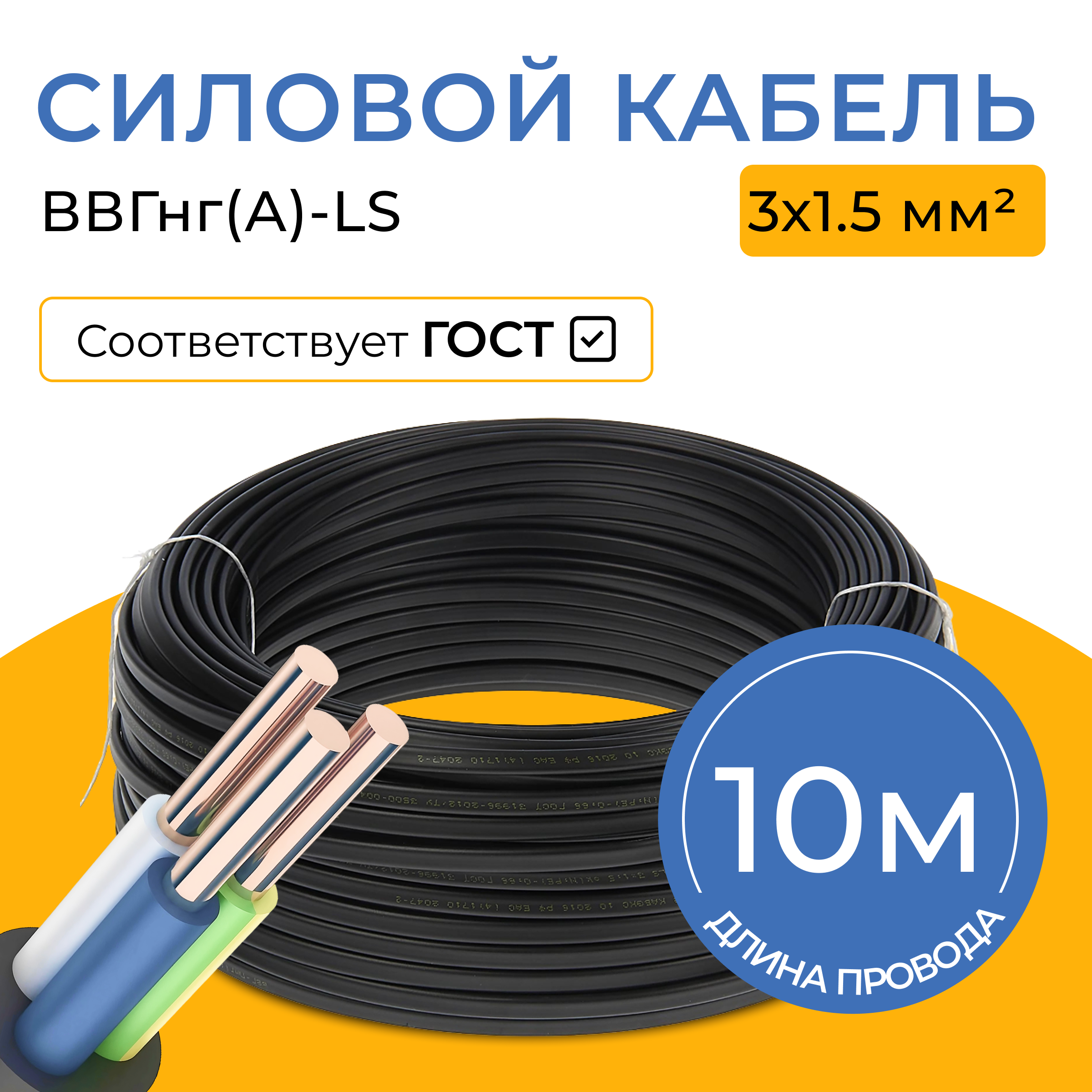 

Кабель 3x1.5 трехжильный ВВГнг(А)-LS Кабэлектроснаб, Черный, КЭС ВВГнг(А)-LS