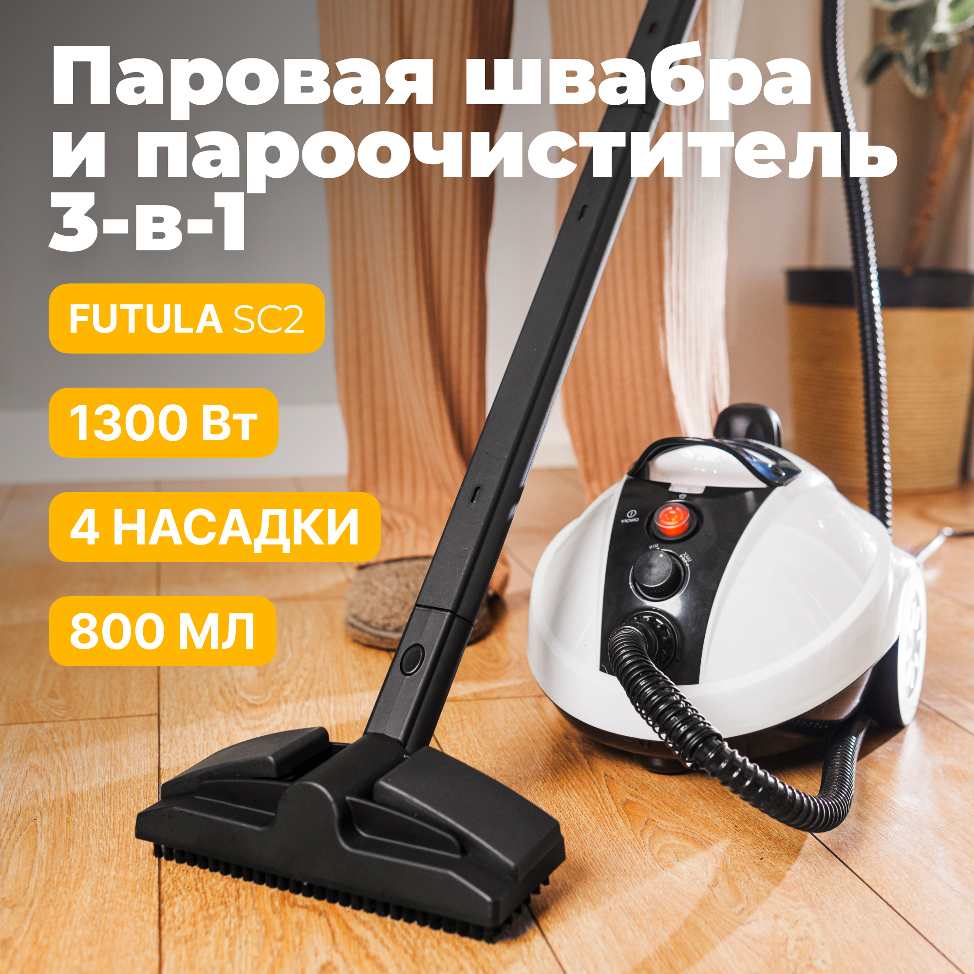 

Пароочиститель Futula SC2 белый, SC2