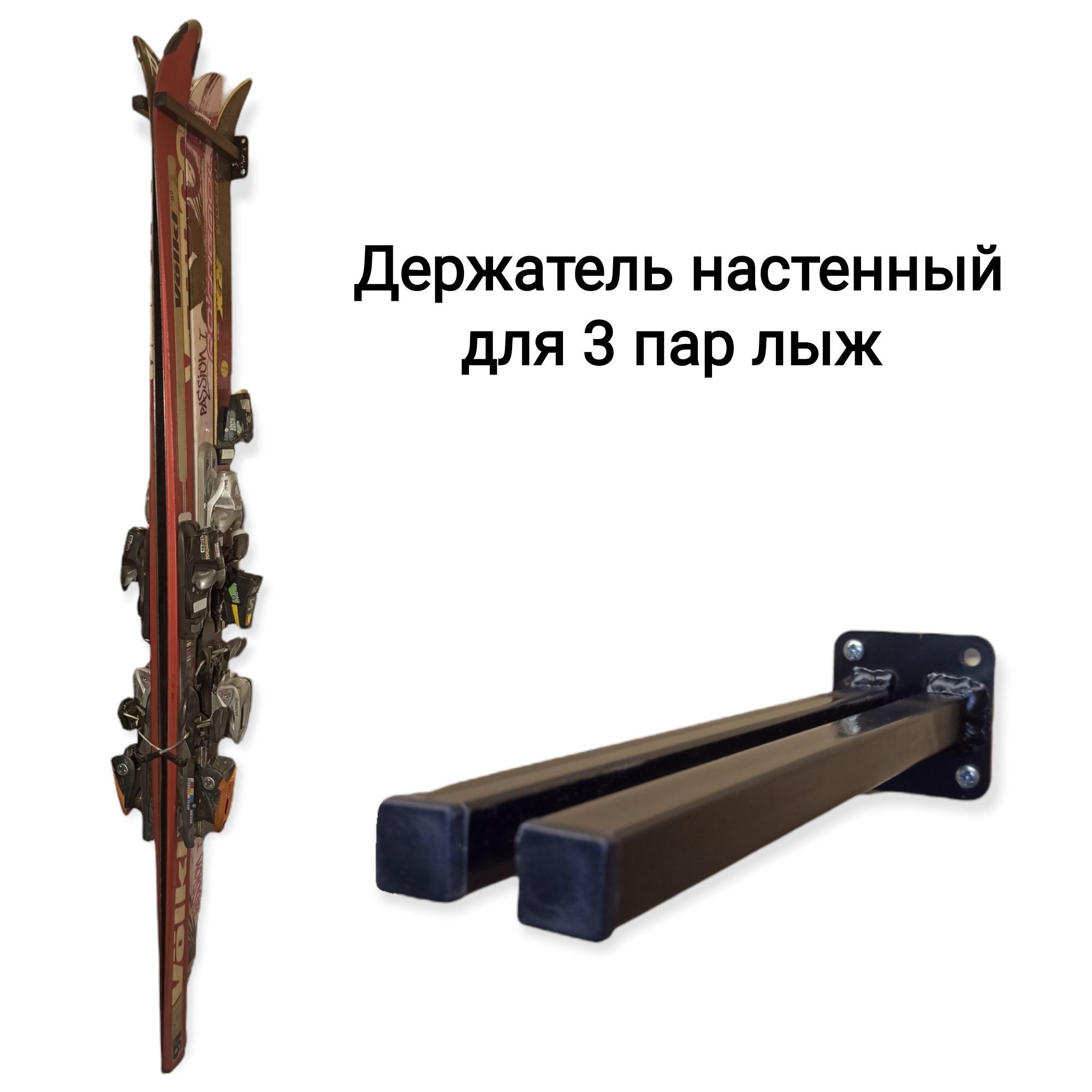 Держатель для лыж Dacha-Dom mount mount-3 настенный черный стальной, для 3 пар, 32 см