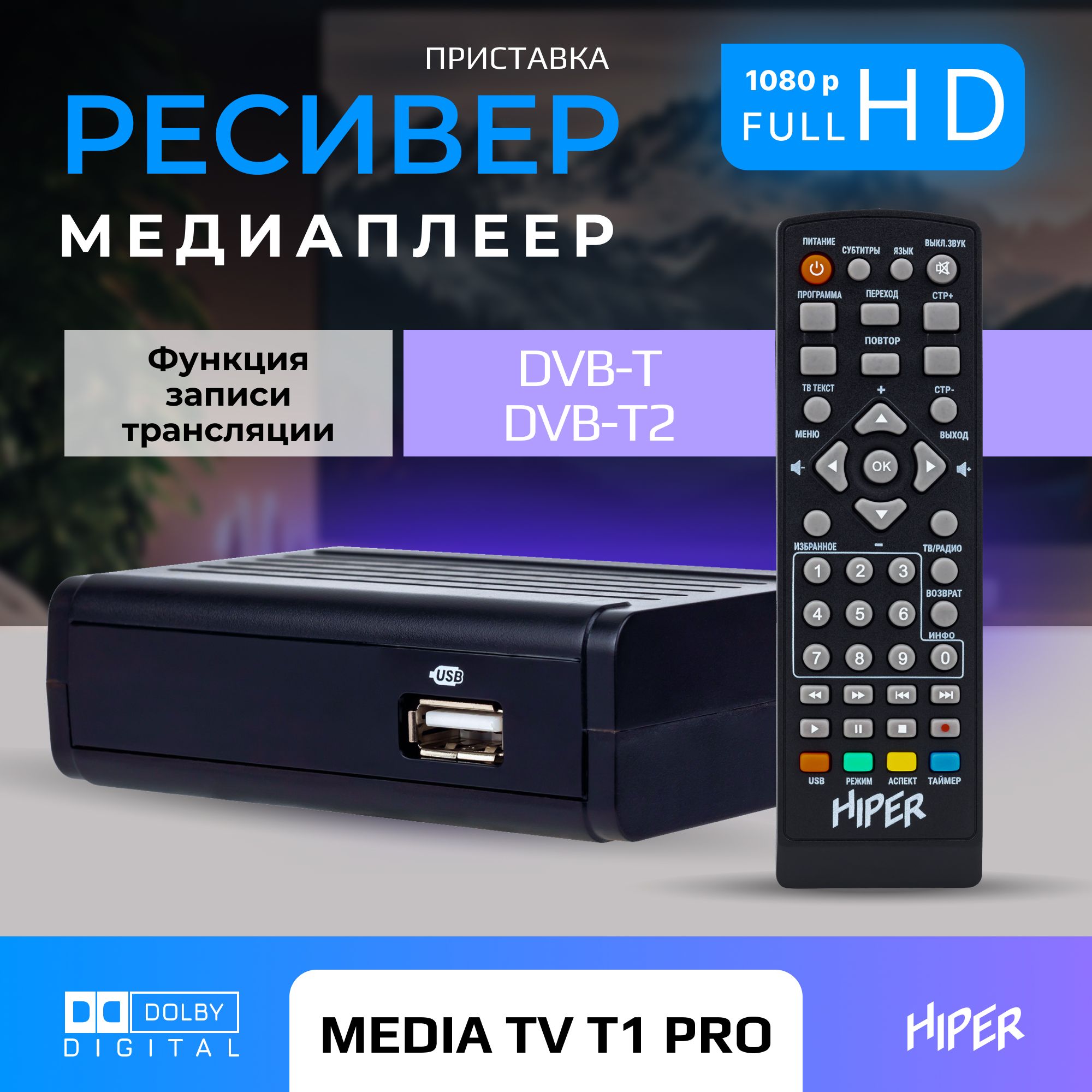 

Цифровая TV-приставка HIPER MEDIA TV T1Pro, ресивер DVB-T/T2, HDMI, Dolby Digital, FULL HD, Черный, HIPER MEDIA TV