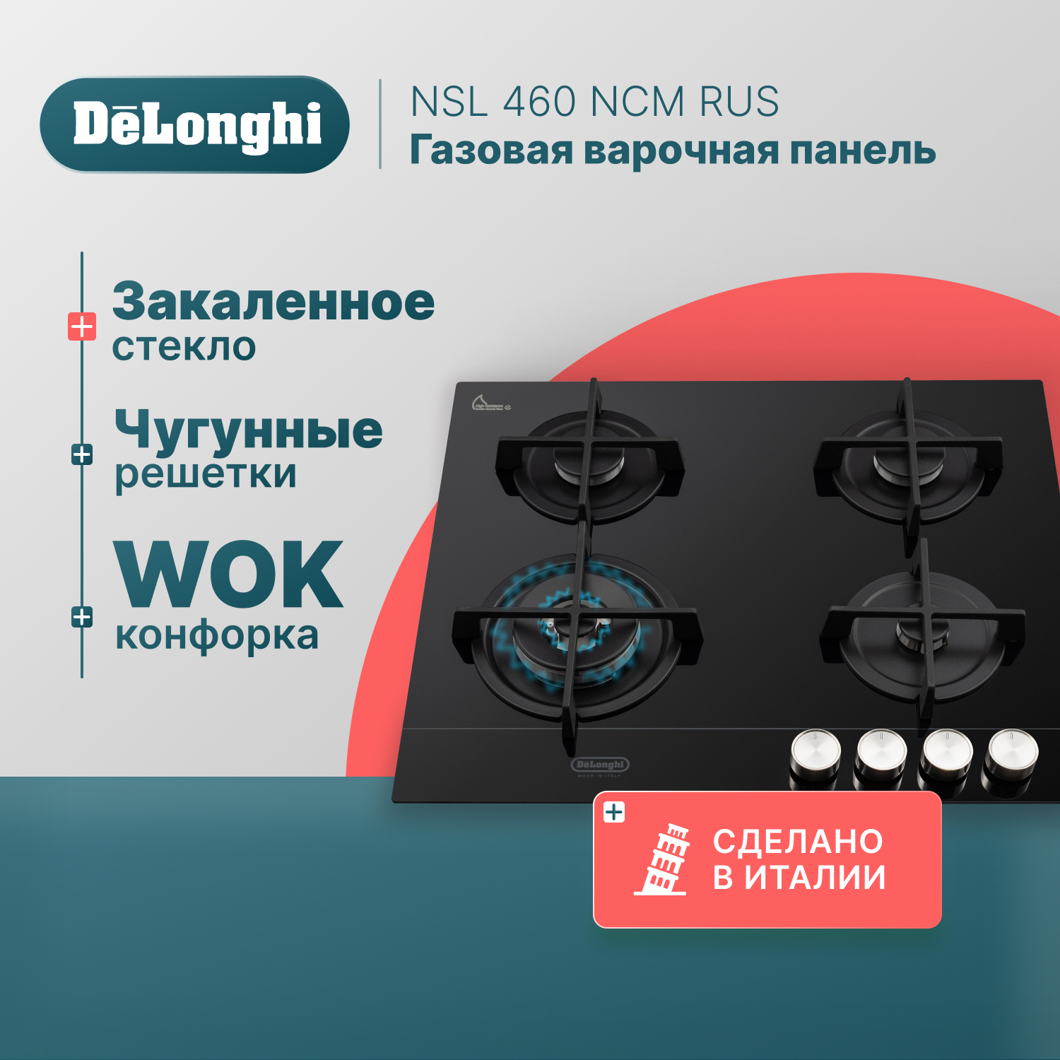 

Встраиваемая варочная панель газовая Delonghi NSL 460 NCM черный, NSL 460 NCM