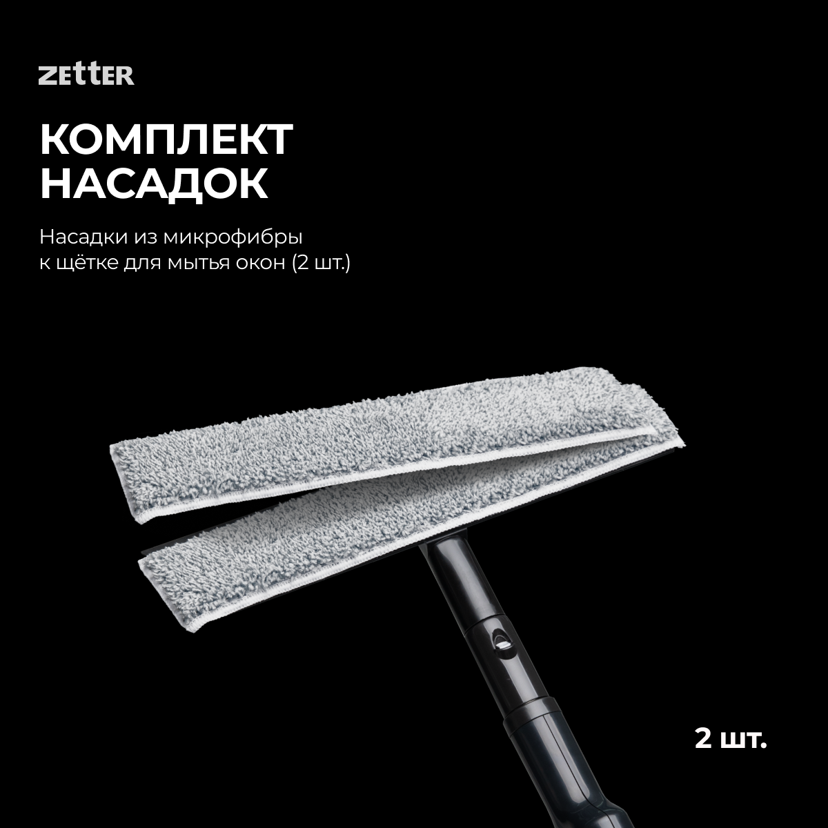 Насадки для щетки для мытья окон Zetter, 2 шт