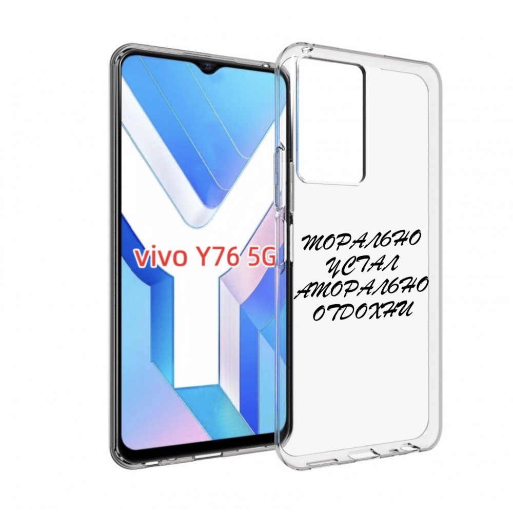 

Чехол MyPads морально-устал для Vivo Y76 5G, Прозрачный, Tocco