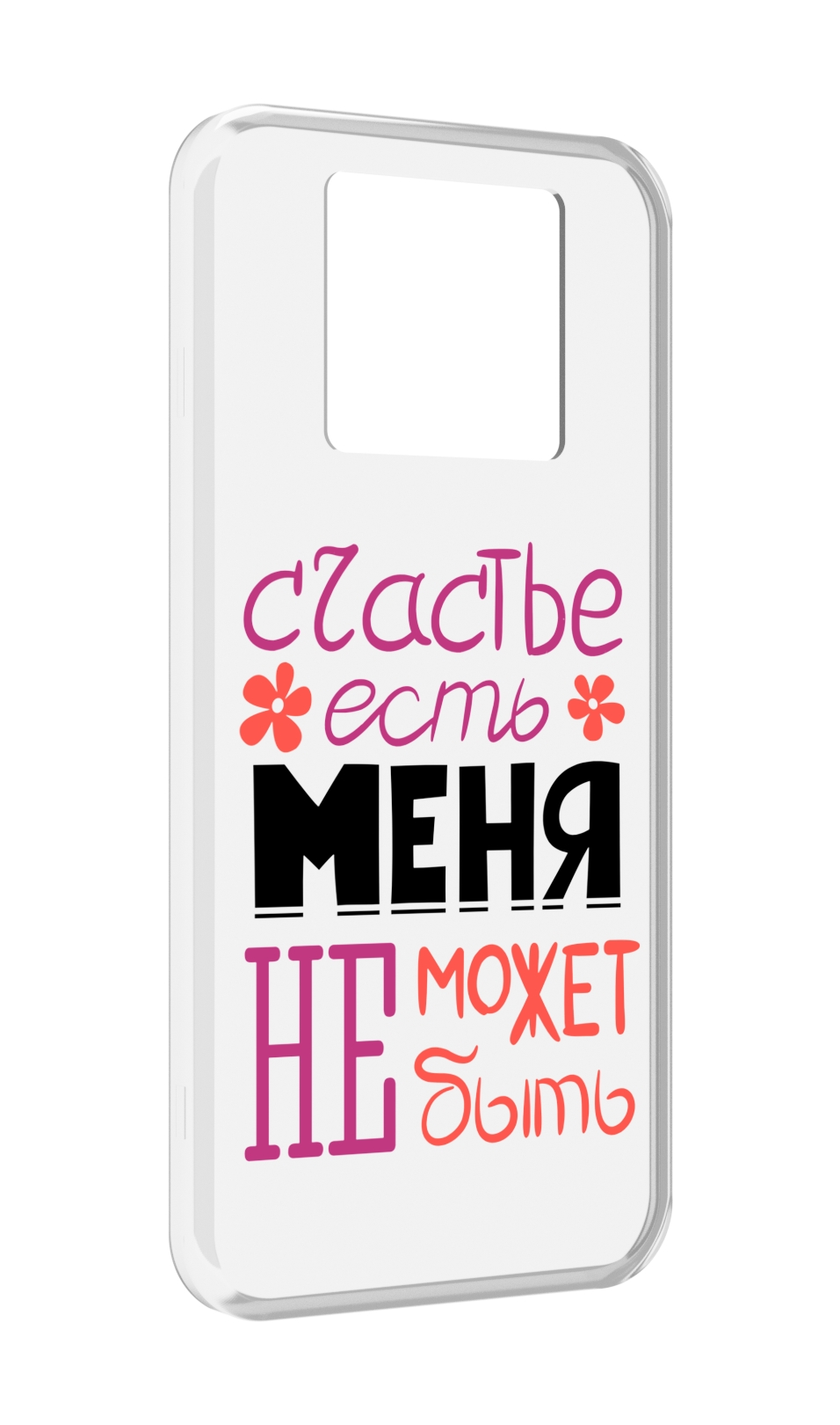 

Чехол MyPads счастье-есть-меня-не-может-быть женский для Black Shark 3 5G / Black Shark 3S, Прозрачный, Tocco
