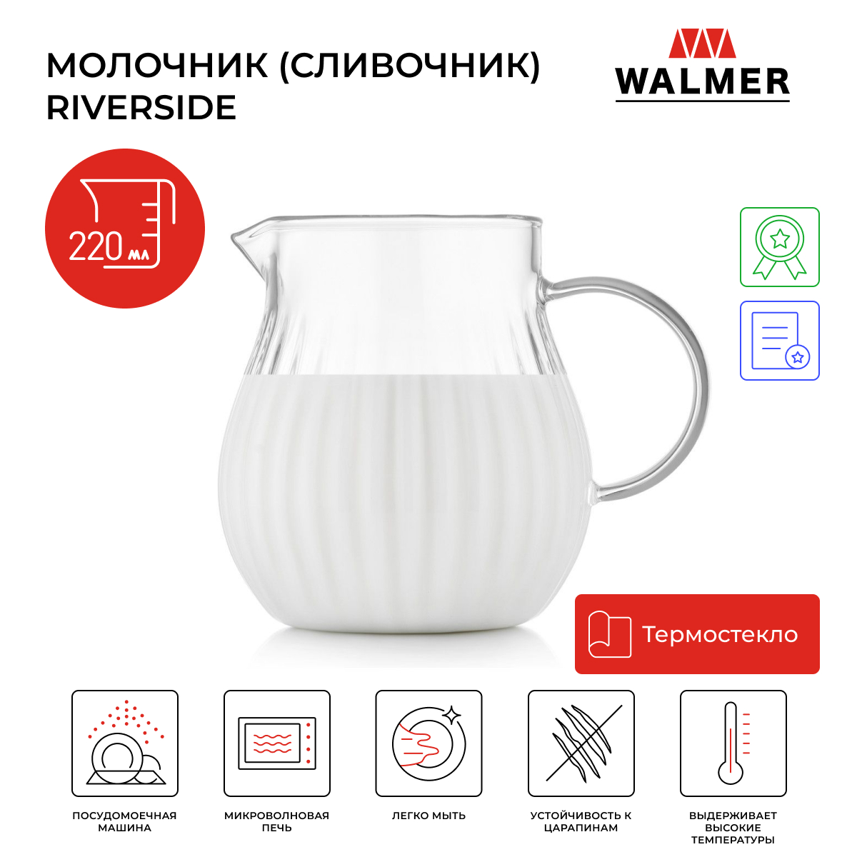 Молочник (сливочник) Walmer Riverside, 220 мл, W37000985