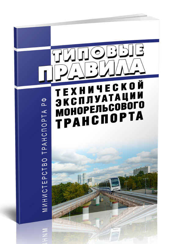 

Типовые правила технической эксплуатации монорельсового транспорта