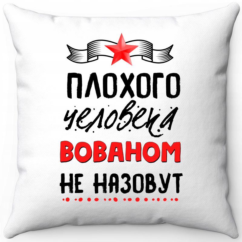 

Подушка декоративная Море Маек Белая 40х40, "Плохого человека Вованом не назовут", Белый, Белая 40х40, "Плохого человека Вованом не назовут"