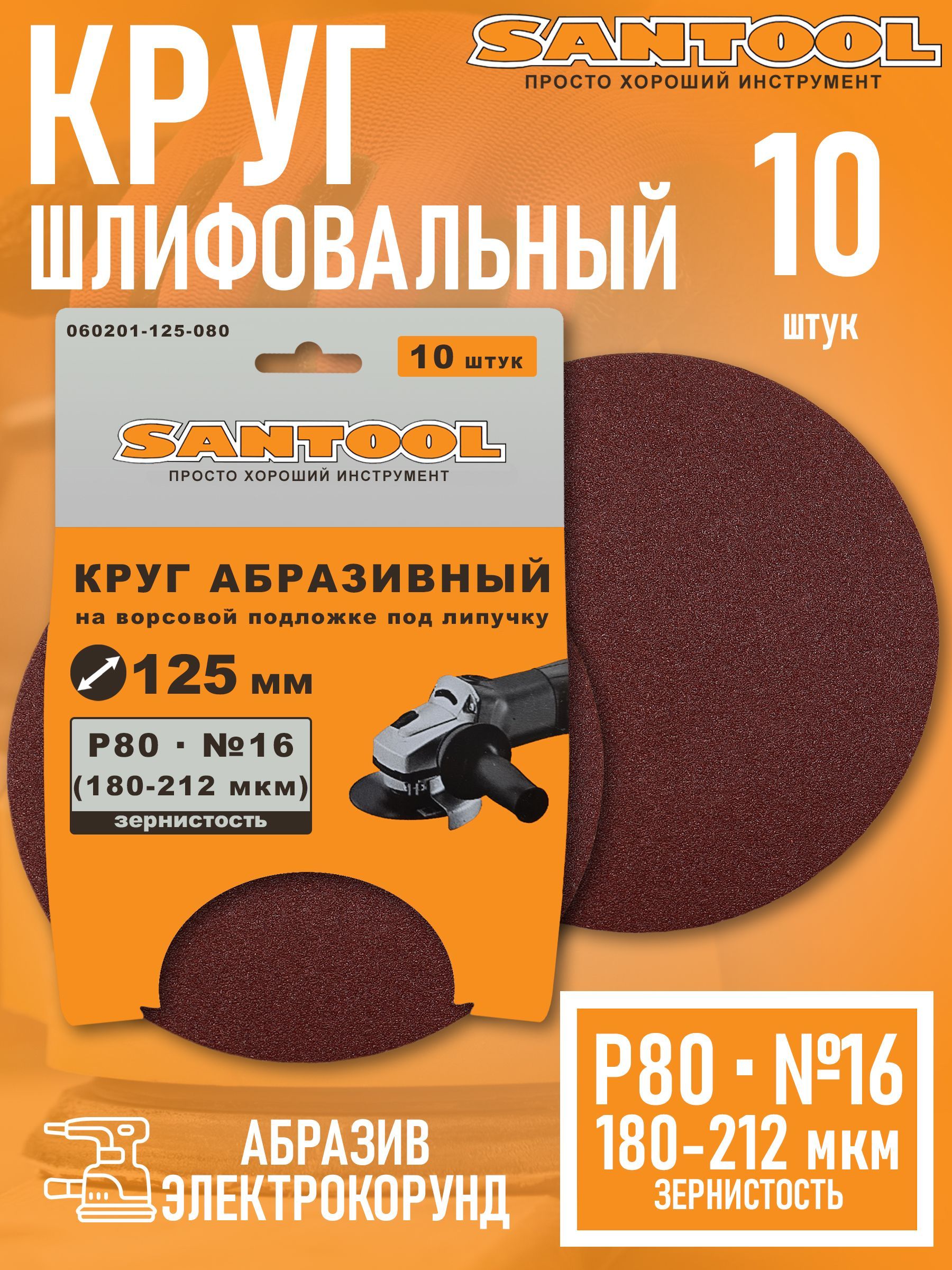 Круг шлифовальный SANTOOL абразивный под липучку 125 мм зернистость P80 (16) (10шт/уп)