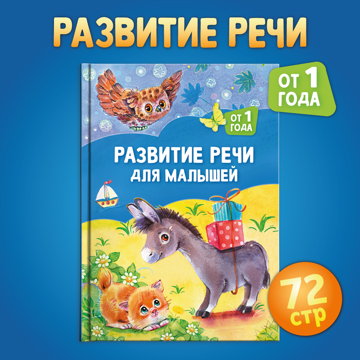 

Развитие речи для малышей: от 1 года.