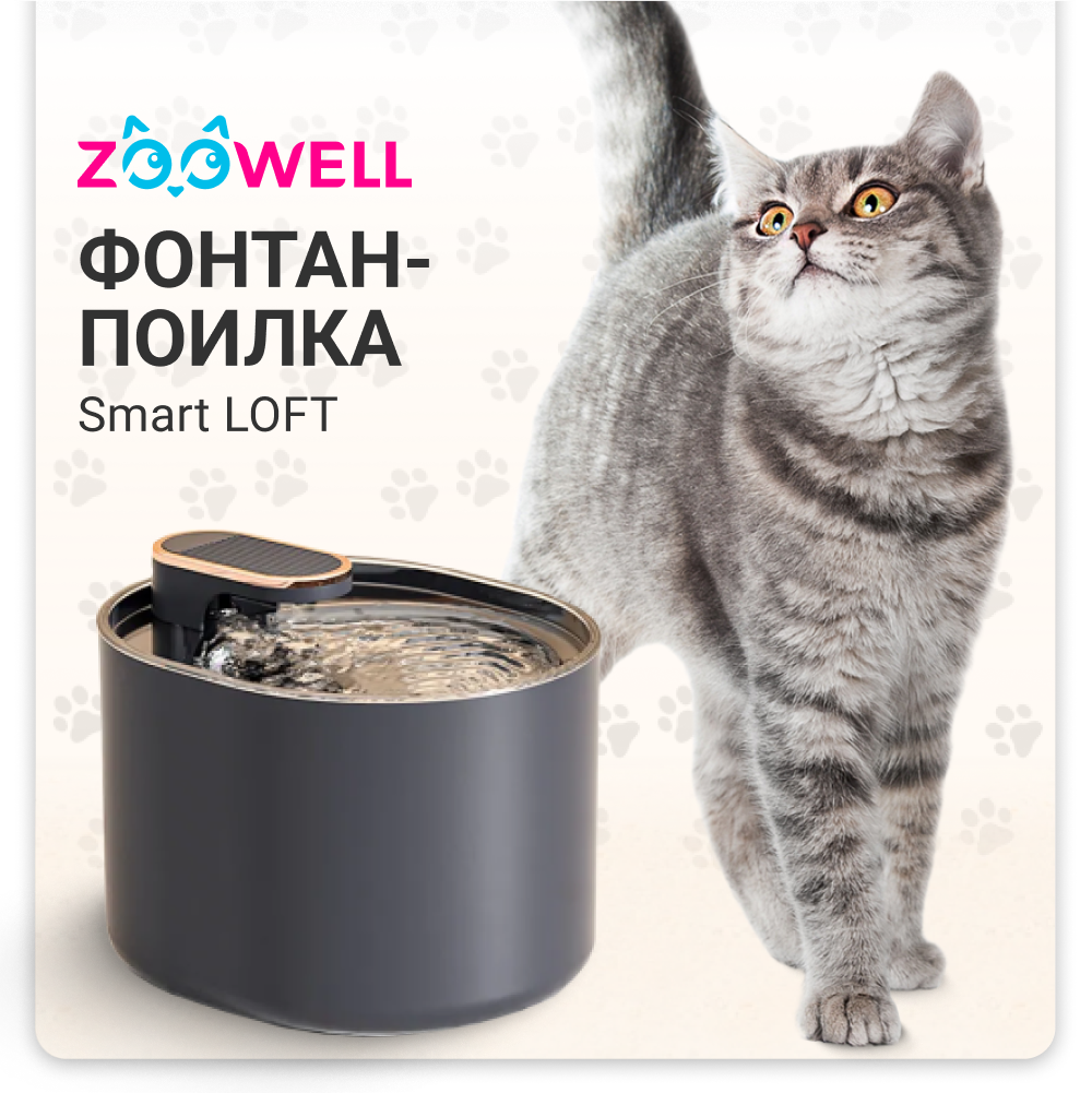 Автоматическая поилка-фонтан для животных ZooWell Smart LOFT черный, 3 л