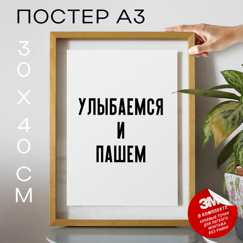 

Плакат интерьерный Улыбаемся и пашем PS1159 30х40, рамка А3, PS1159