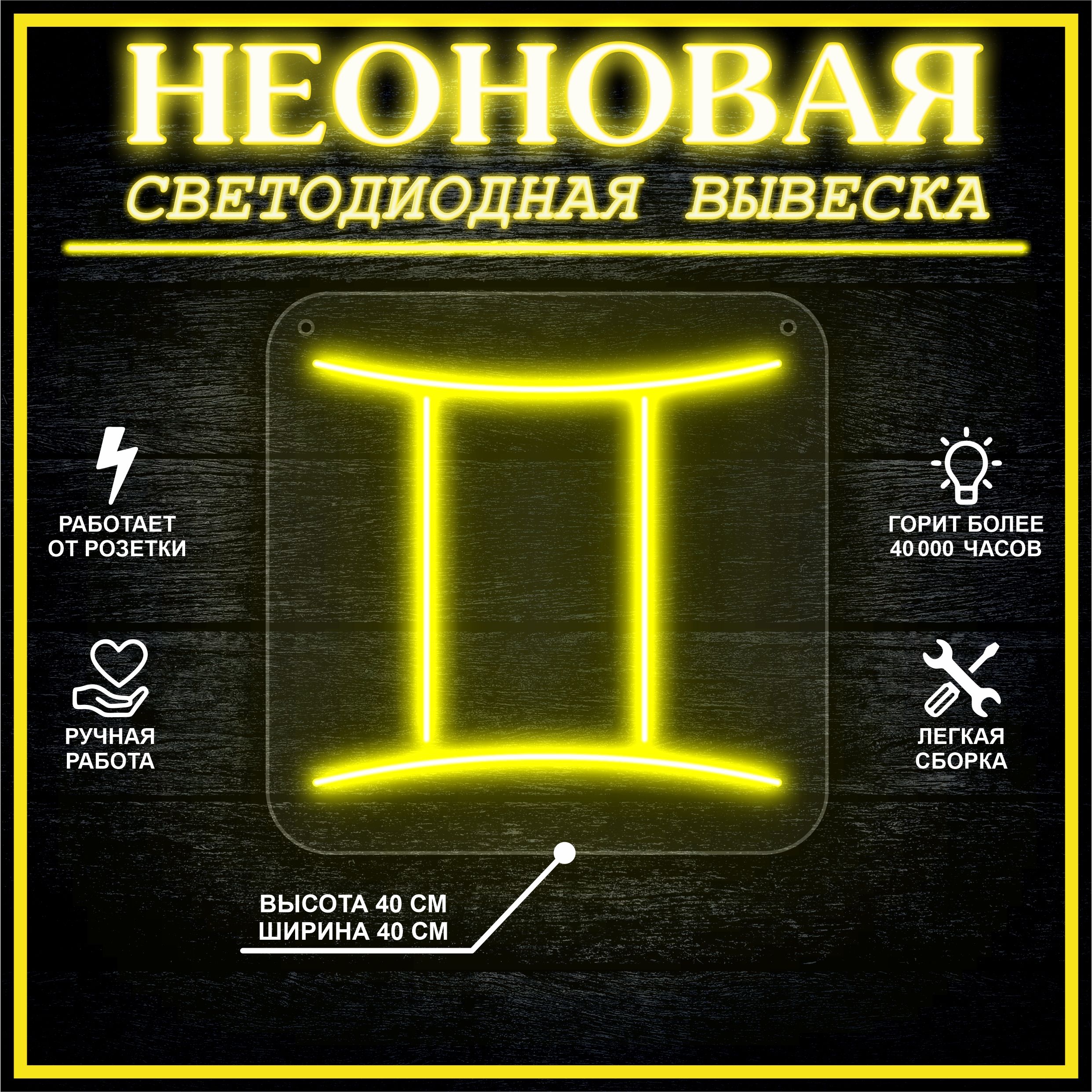

Неоновая вывеска БЛИЗНЕЦЫ 40х40 / желтый, 24335