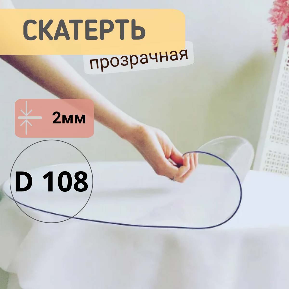 

Силиконовая круглая скатерть глянец диаметр 108см толщина 2мм, Прозрачный, КРГЛЯН2