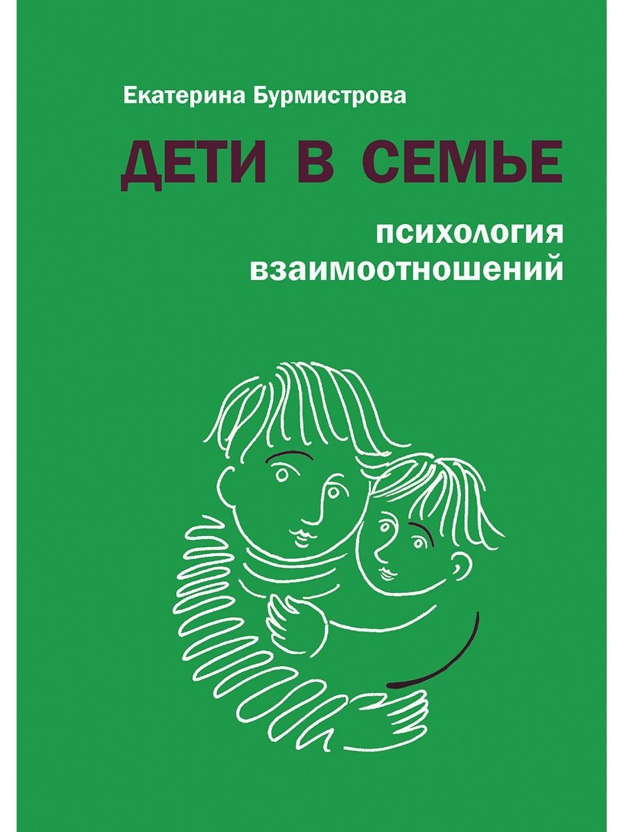 

Дети в семье. Психология взаимоотношений