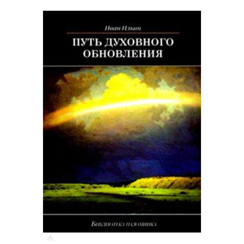 

Путь духовного обновления