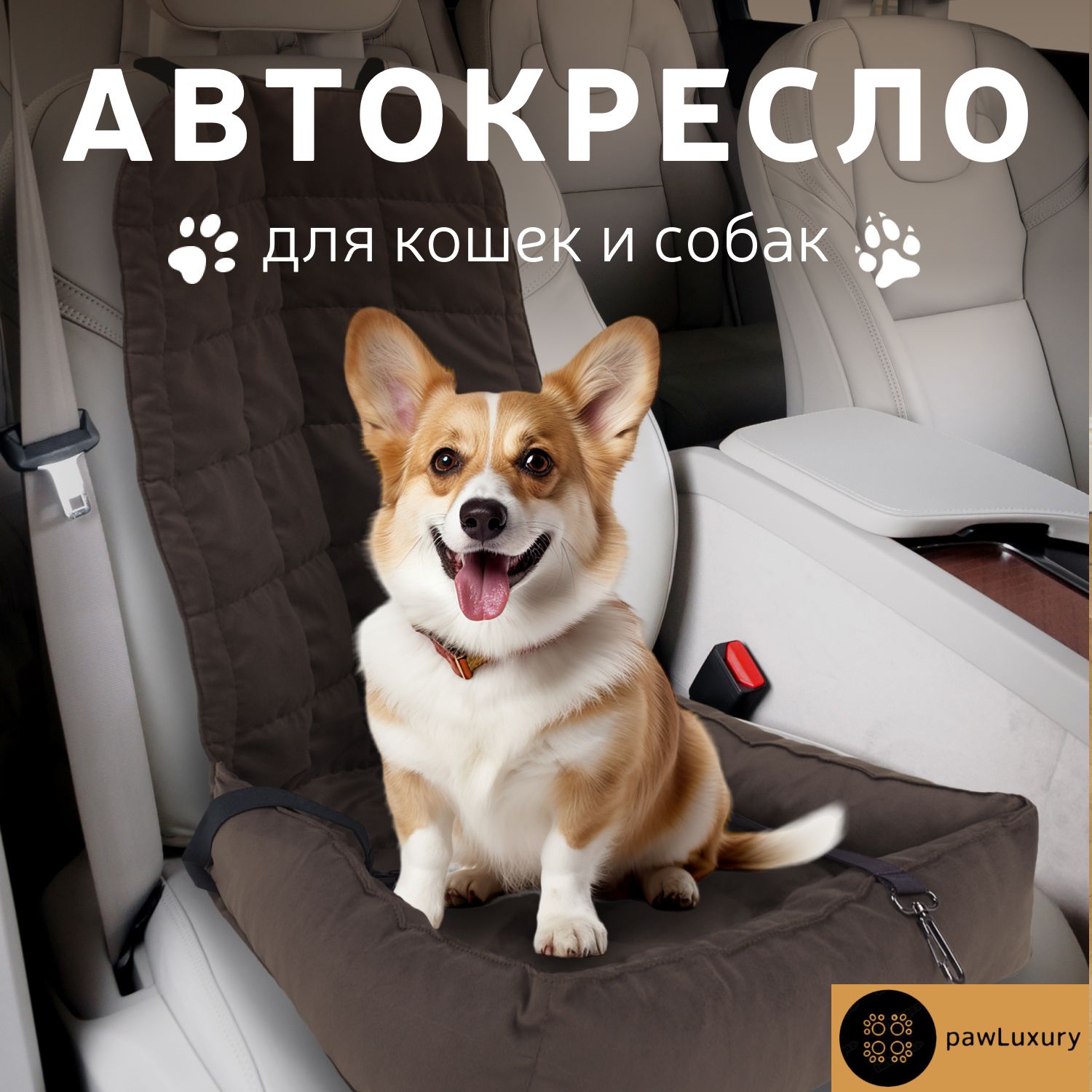 Автокресло для животных PAWLUXURY коричневый микровелюр размер 50x50x60см 2200₽