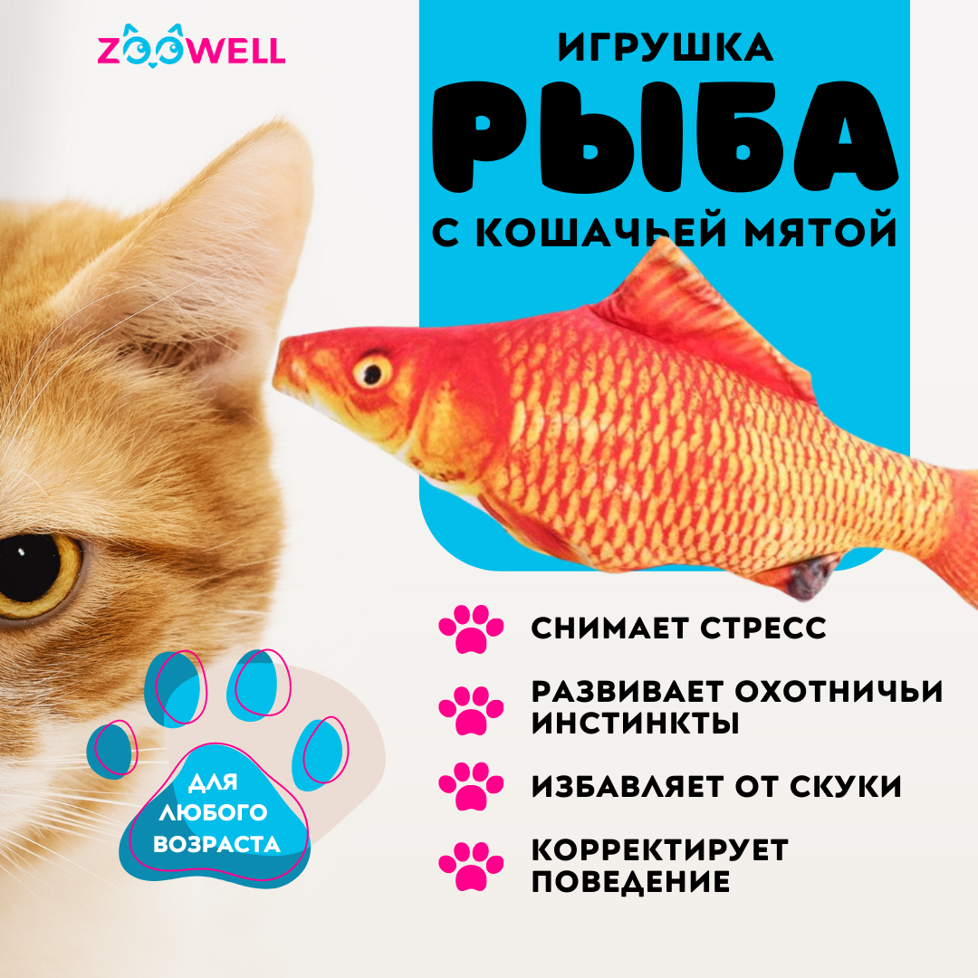 Игрушка для кошек ZooWell рыбка Карп с кошачьей мятой, 20 см