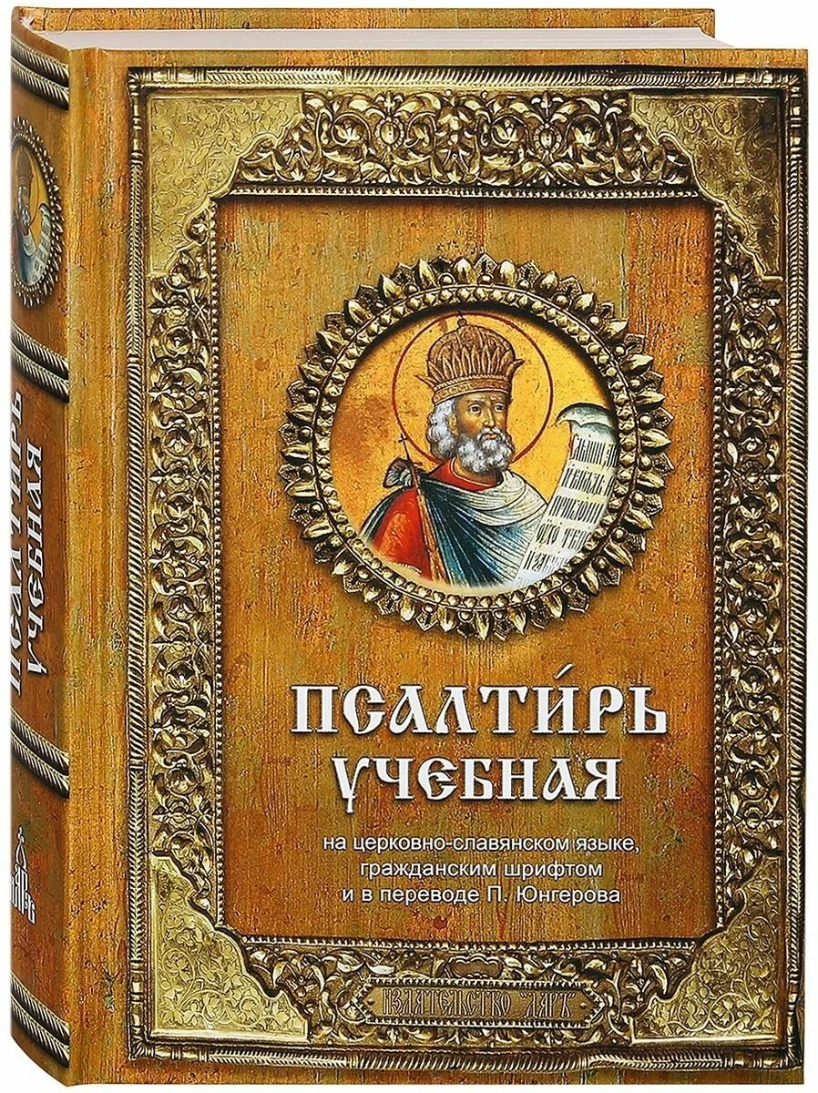 

Псалтирь учебная