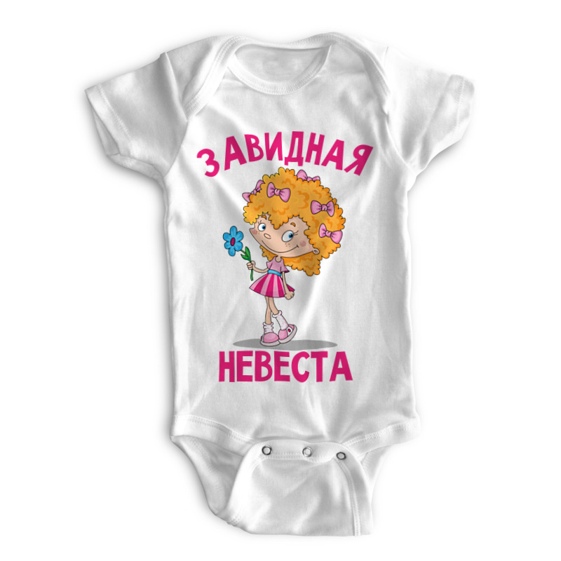 

Боди детское Printio Завидная невеста белый р. 86, Завидная невеста