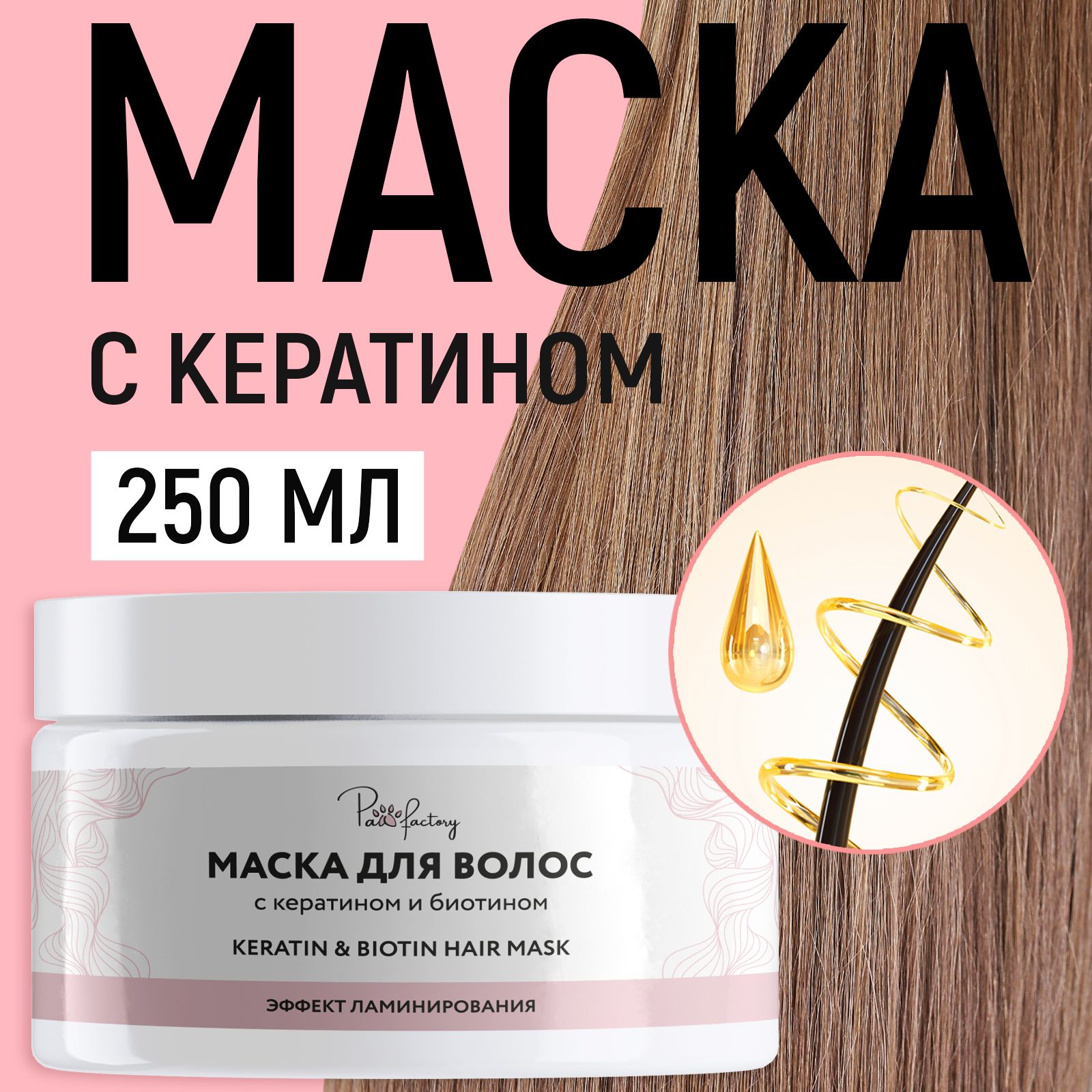 Маска для волос Paw Factory кератиновая