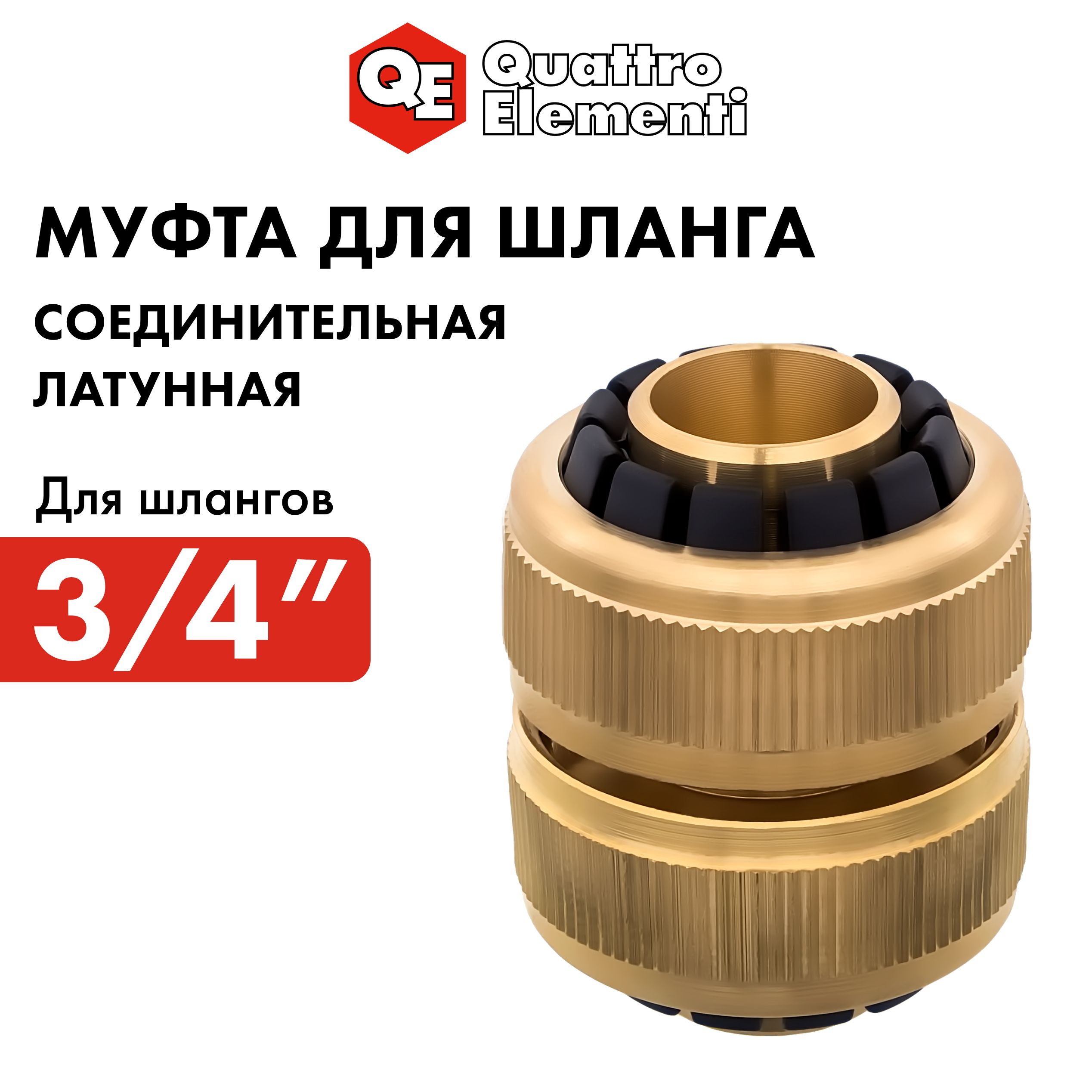 

Муфта соединительная QUATTRO ELEMENTI ремонтная 3/4" - 3/4" латунь, Золотистый