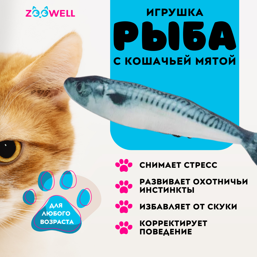 Игрушка для кошек ZooWell рыбка Макрель с кошачьей мятой, 20 см