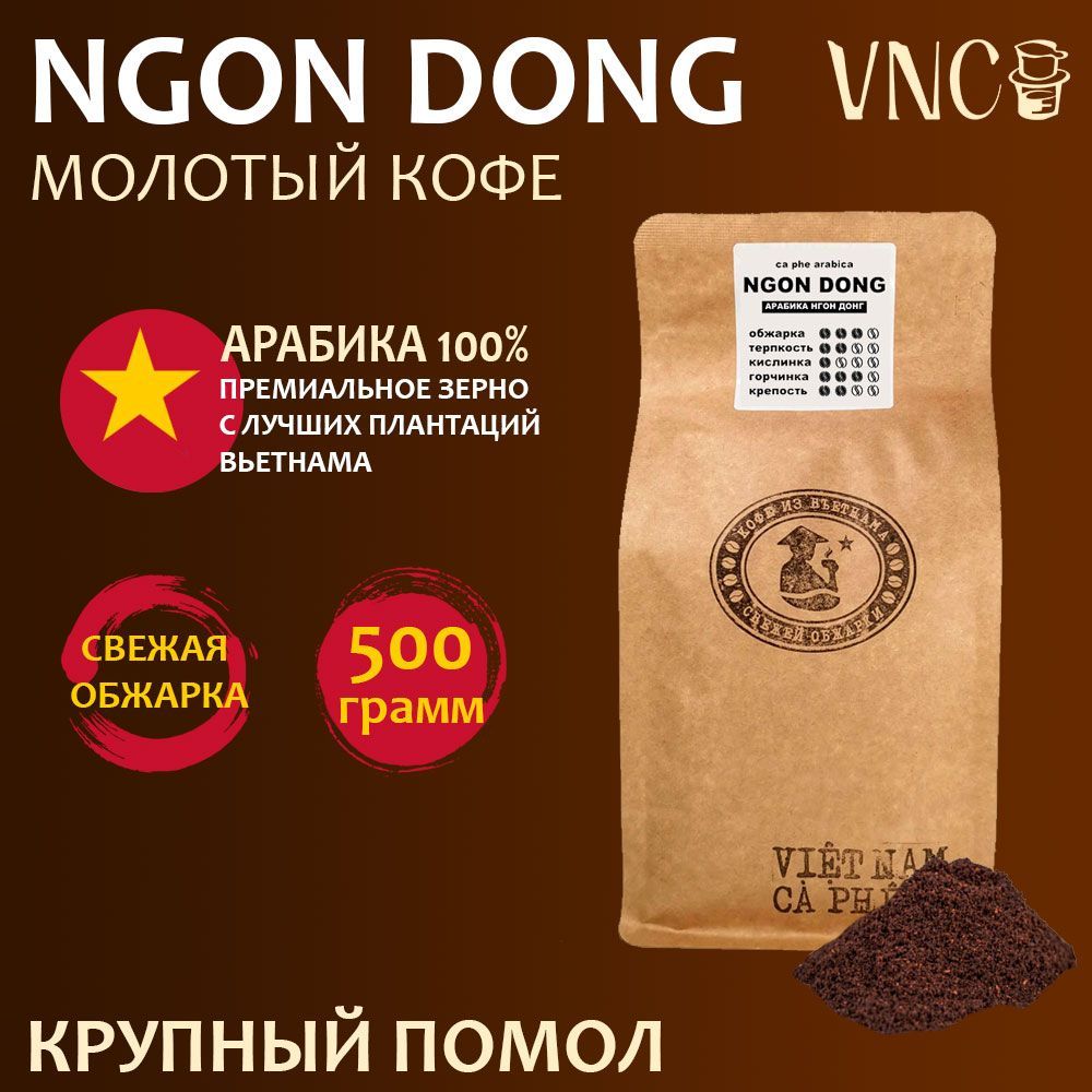 

Кофе молотый VNC Ngon Dong, крупный помол, свежая обжарка, 500 г, Вьетнамский кофе в зернах Арабика "Ngon Dong"