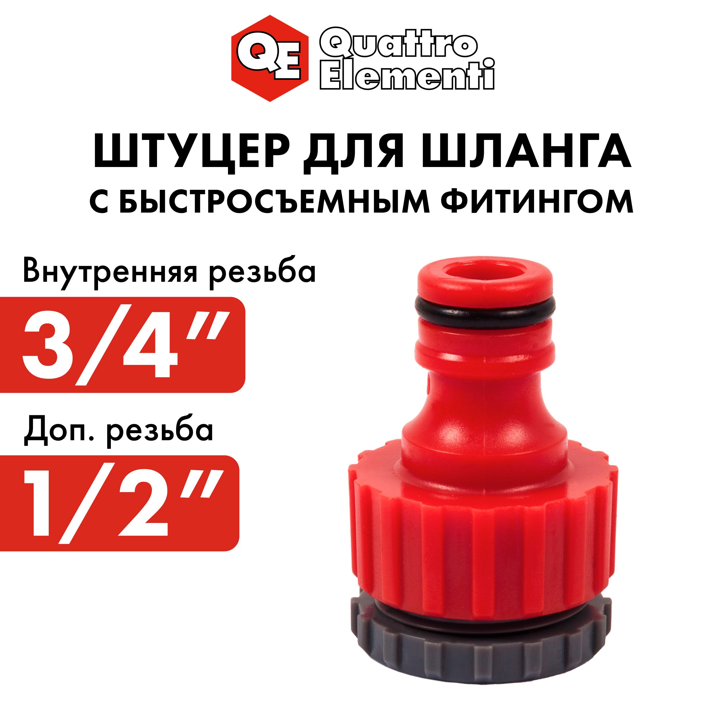 Штуцер для шланга Quattro Elementi 645-945 1/2