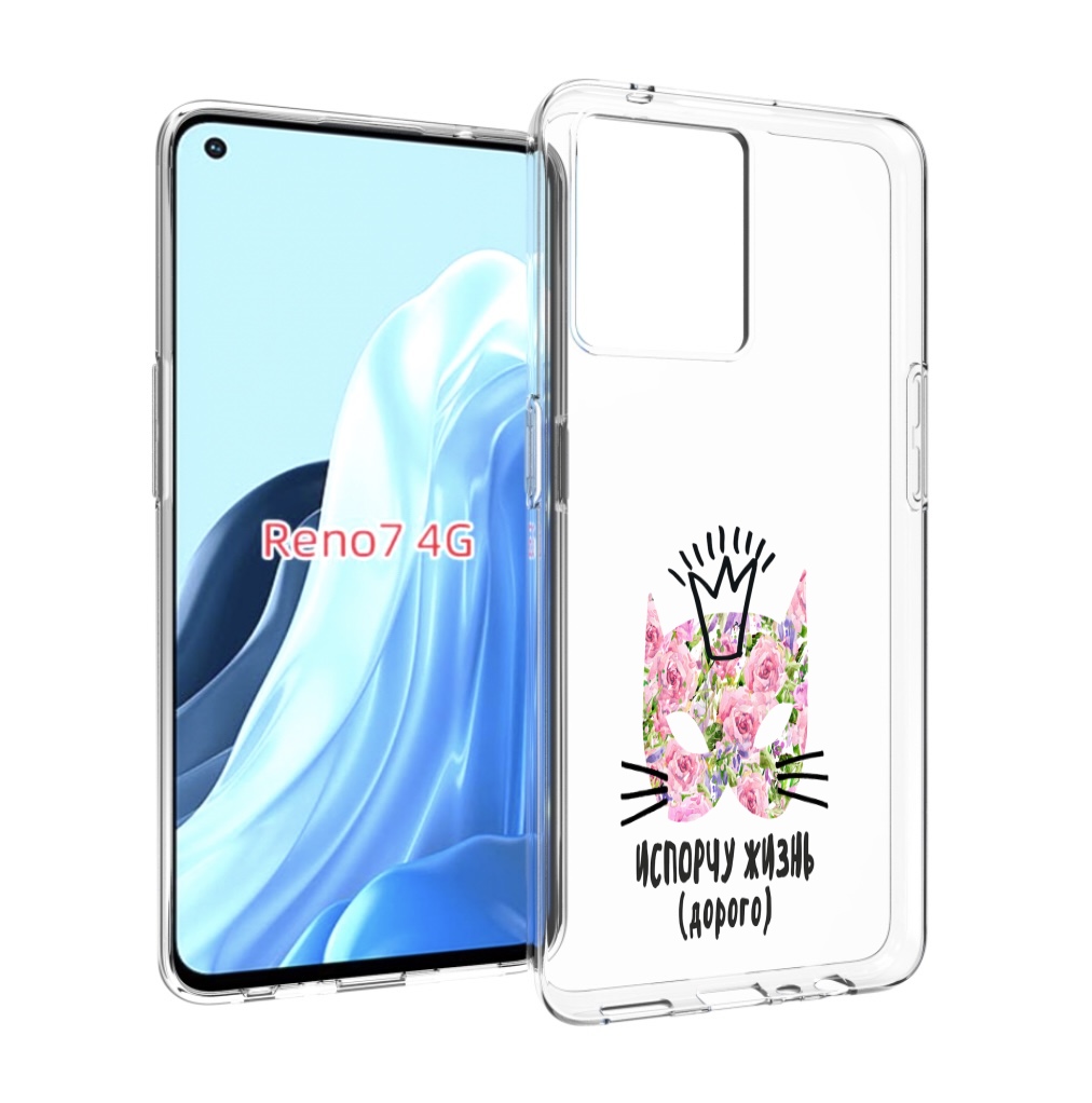 

Чехол MyPads испорчу жизнь дорого для OPPO RENO 7 4G, Прозрачный, Tocco