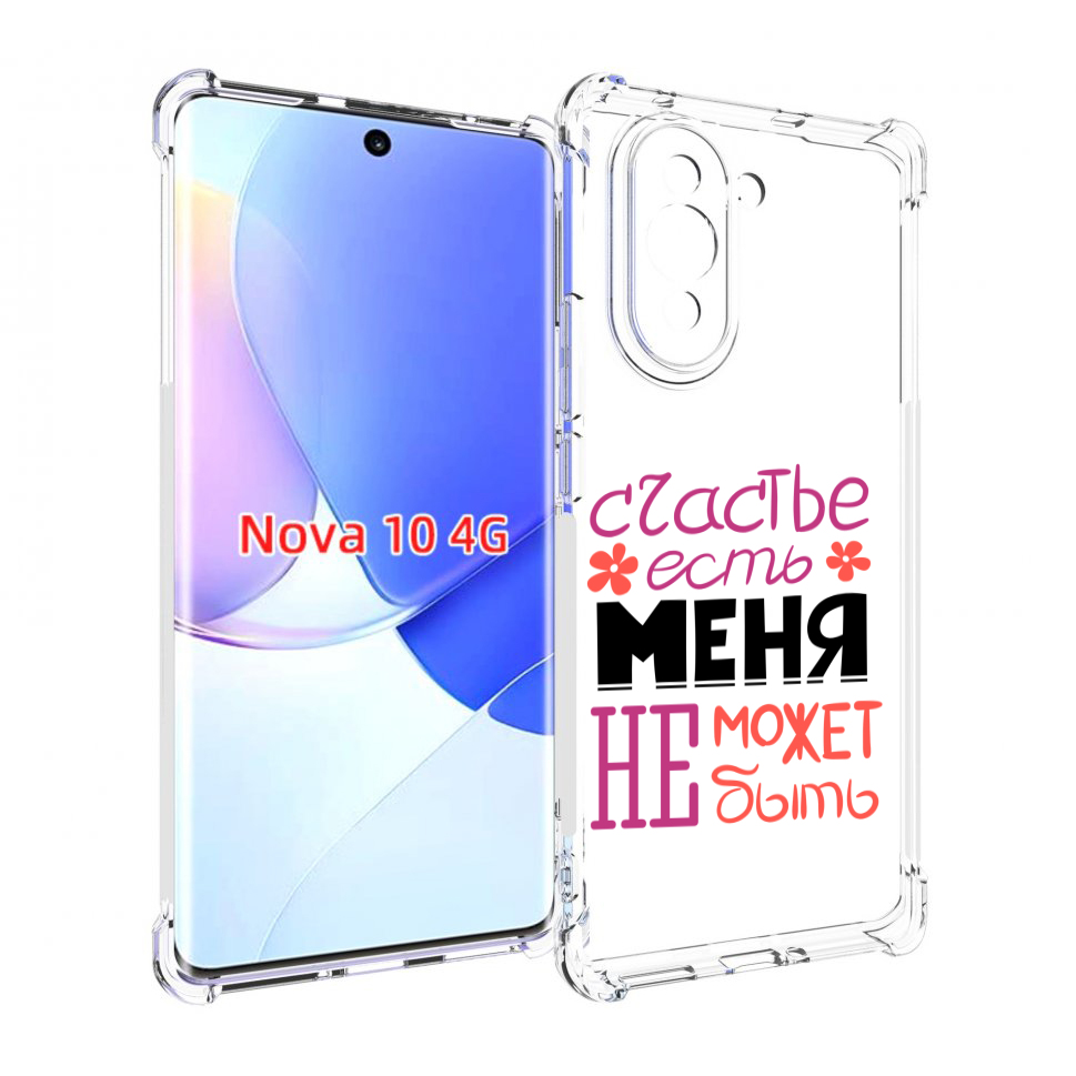 

Чехол MyPads счастье-есть-меня-не-может-быть женский для Huawei Nova 10, Прозрачный, Tocco