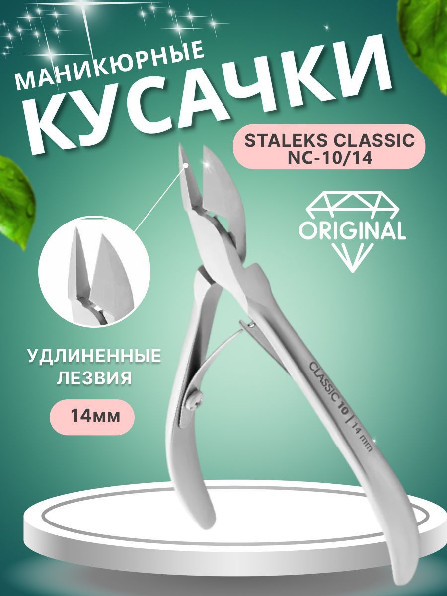 Кусачки для кожи STALEKS classic NC 10-14 10 14 мм