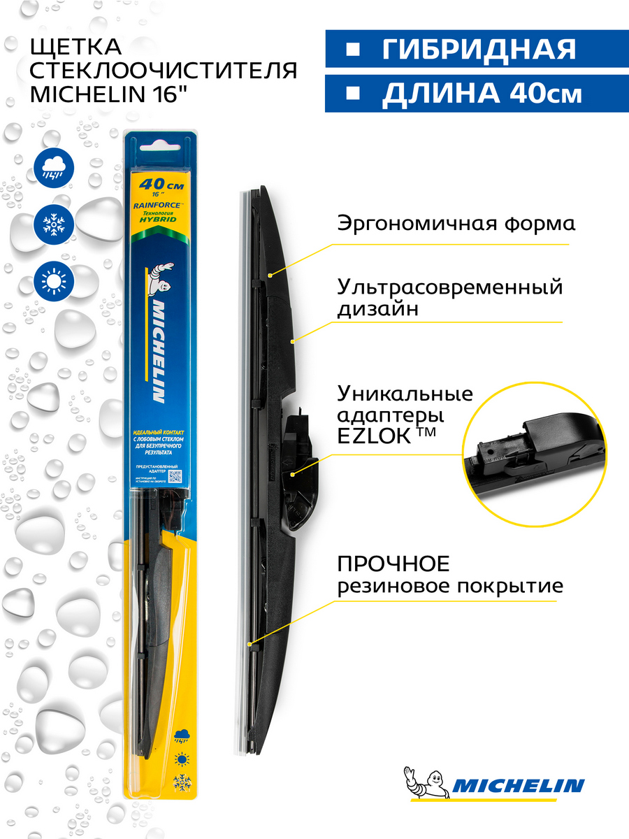 Щетка стеклоочистителя гибридная MICHELIN 16