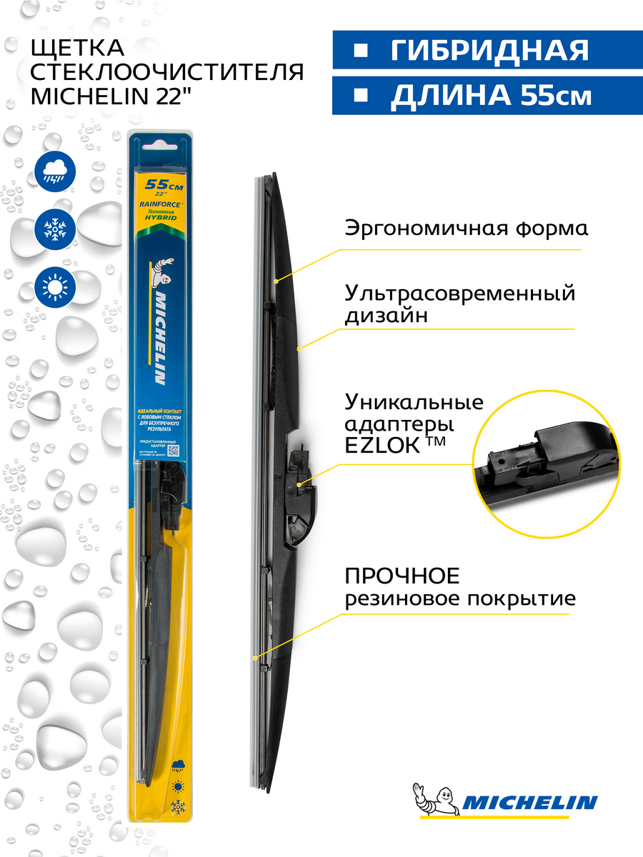

Щетка стеклоочистителя гибридная MICHELIN 22" (56 см), 13322