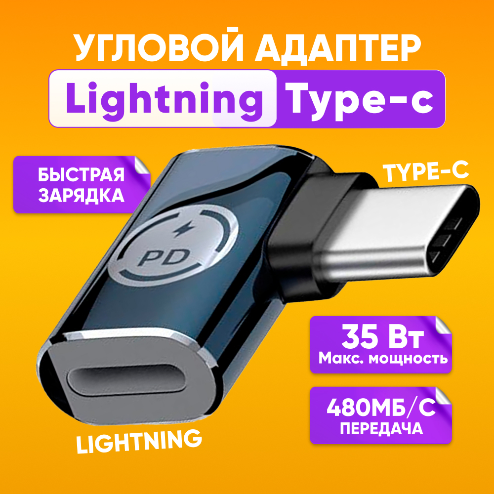 Переходник ABS lightning type-c угловой для быстрой зарядки