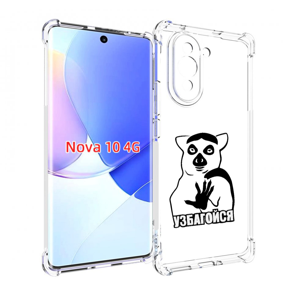 

Чехол MyPads узбагойся для Huawei Nova 10, Прозрачный, Tocco