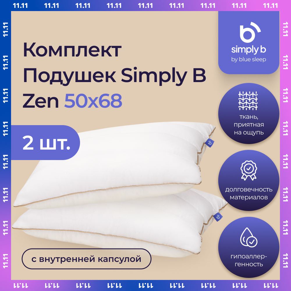 Комплект подушек Simply B Zen с внутренней капсулой 50х68 см, 2 шт