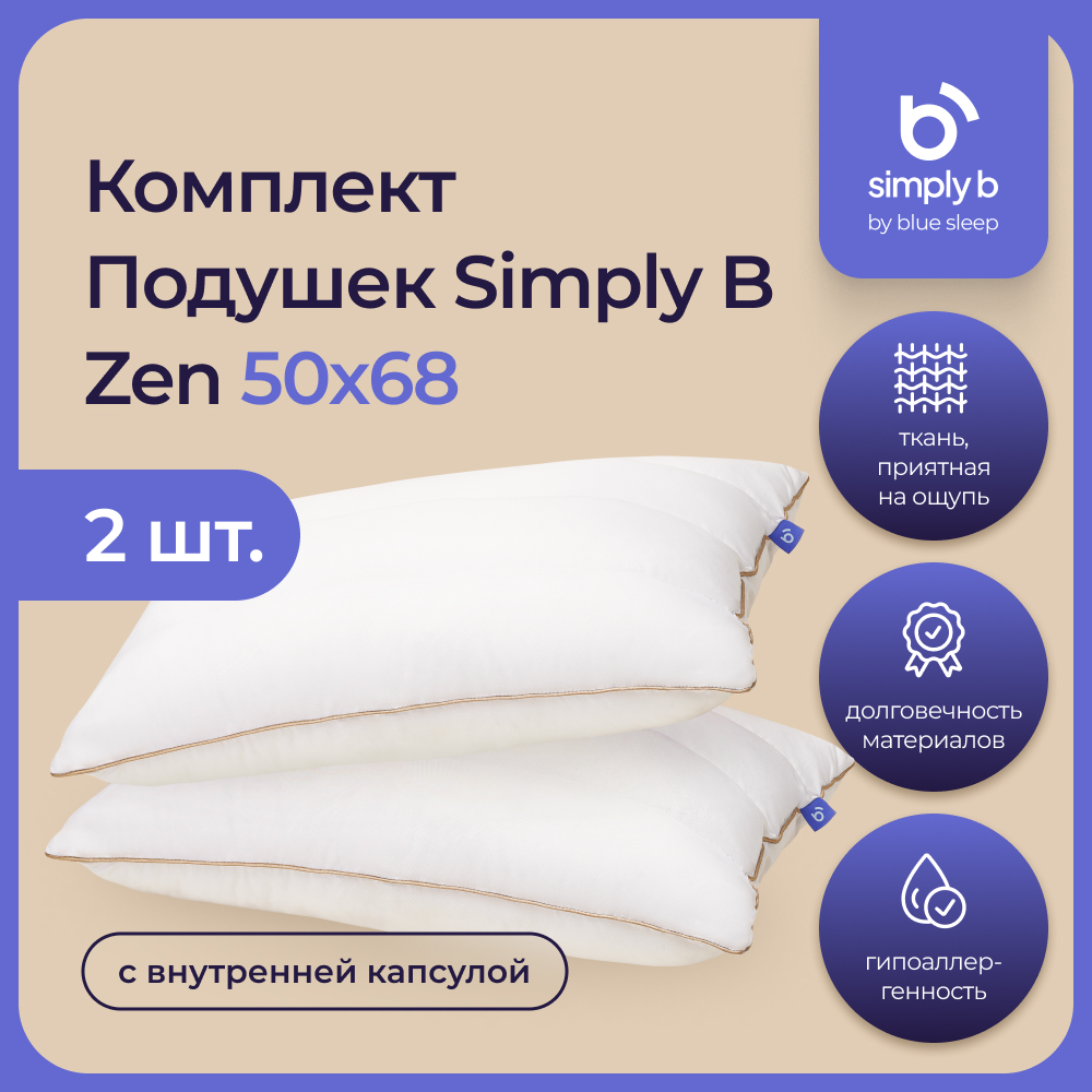 Комплект подушек Simply B Zen с внутренней капсулой 50х68 см, 2 шт, Blue Sleep, белый  - Купить
